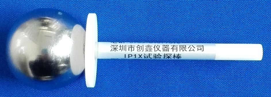 IP1X试验探棒