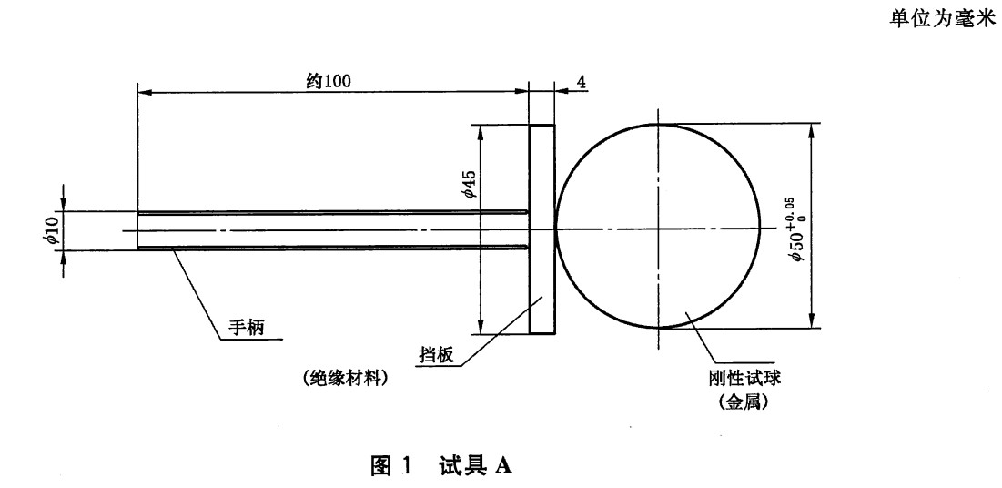 GB/T4208-IP1X外壳防护等级试具