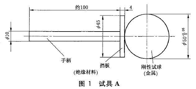 IP1X试验探棒