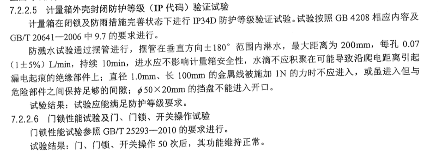 计量箱外壳封闭防护等级（IP代码）验证试验