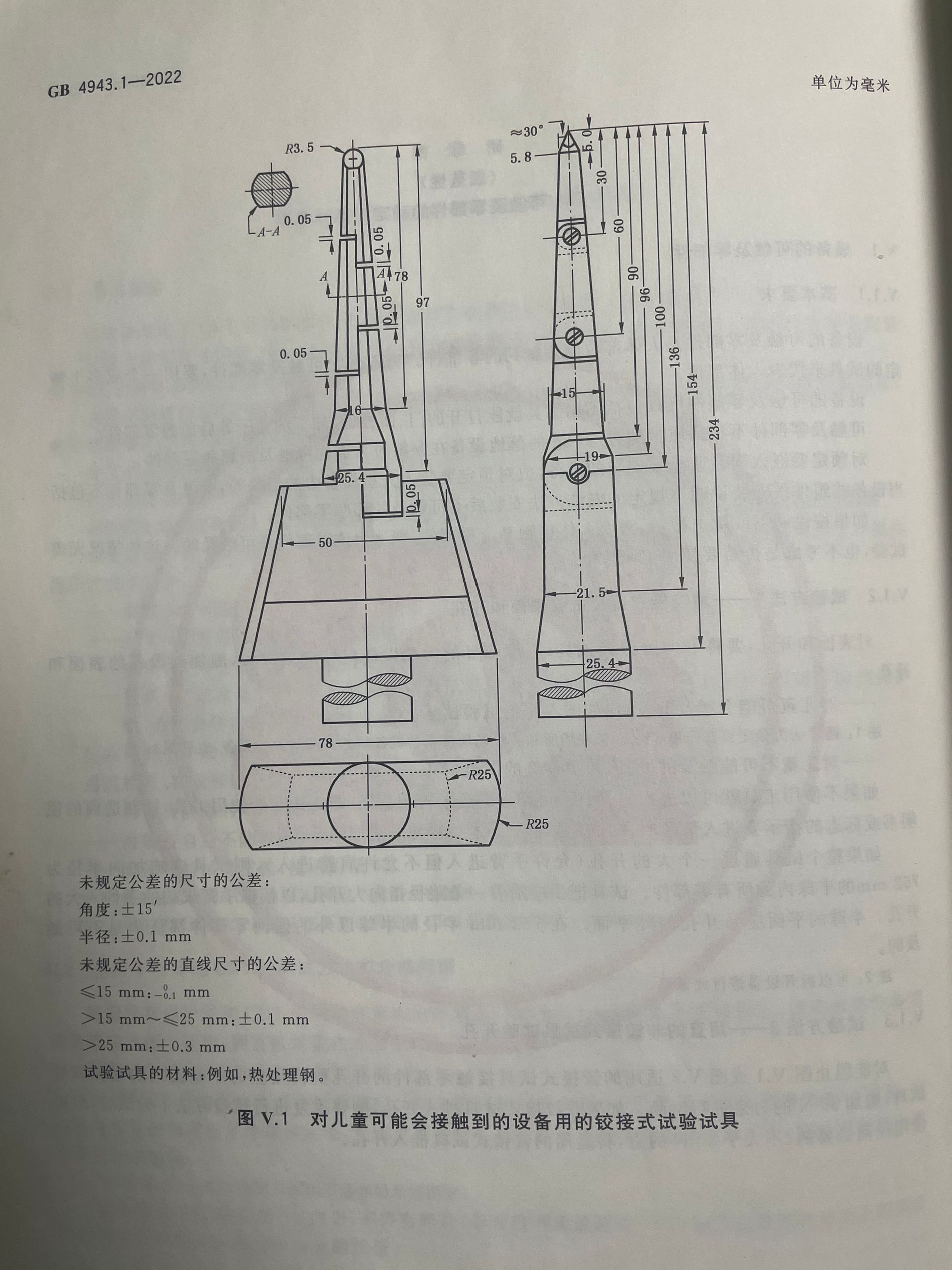 GB4943.1-图V.1铰接式试验试具