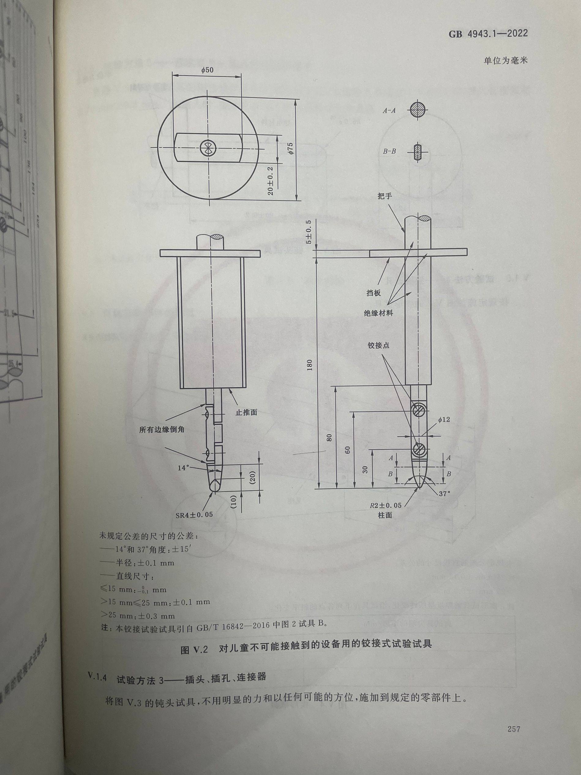 GB4943.1-图V.2铰接式试验试具