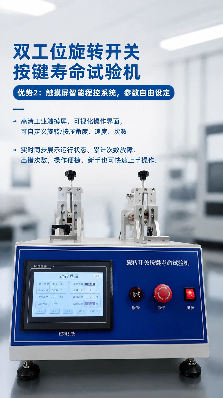 旋转开关寿命试验机